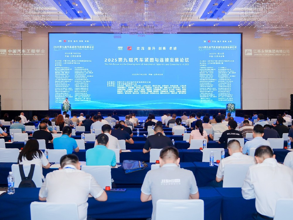 攜手共進，共促繁榮 | 2025中國汽車緊固件與連接發(fā)展論壇