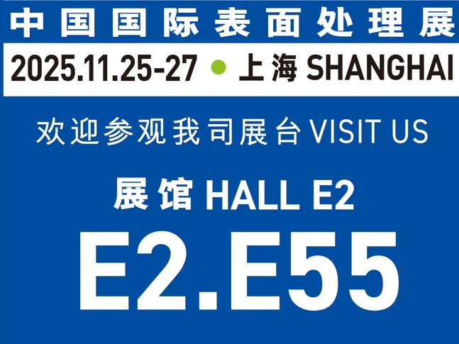 11月25-27日誠邀蒞臨｜與世晟集團(tuán)相約【中國國際表面處理展】，共探行業(yè)新光！